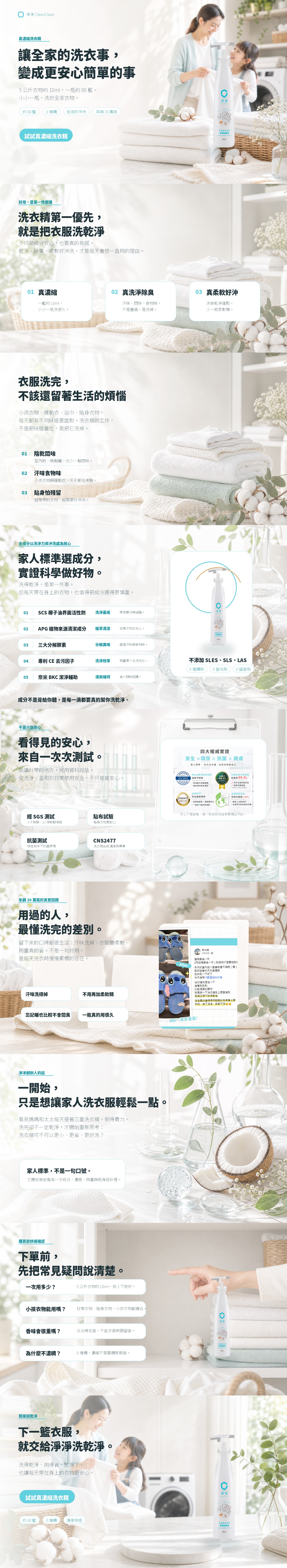 淨淨真濃縮洗衣精橫版長圖