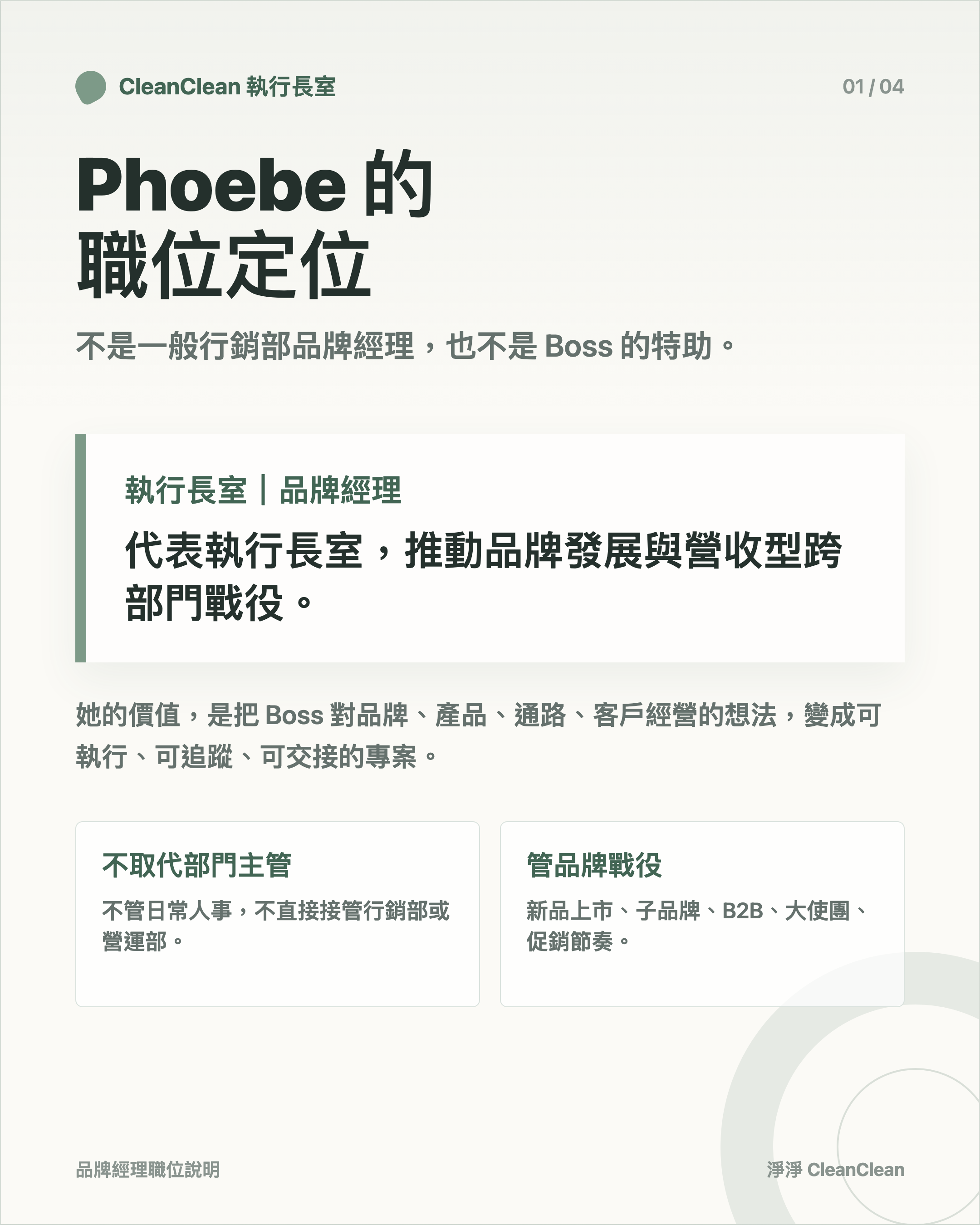 Phoebe 的職位定位：執行長室品牌經理