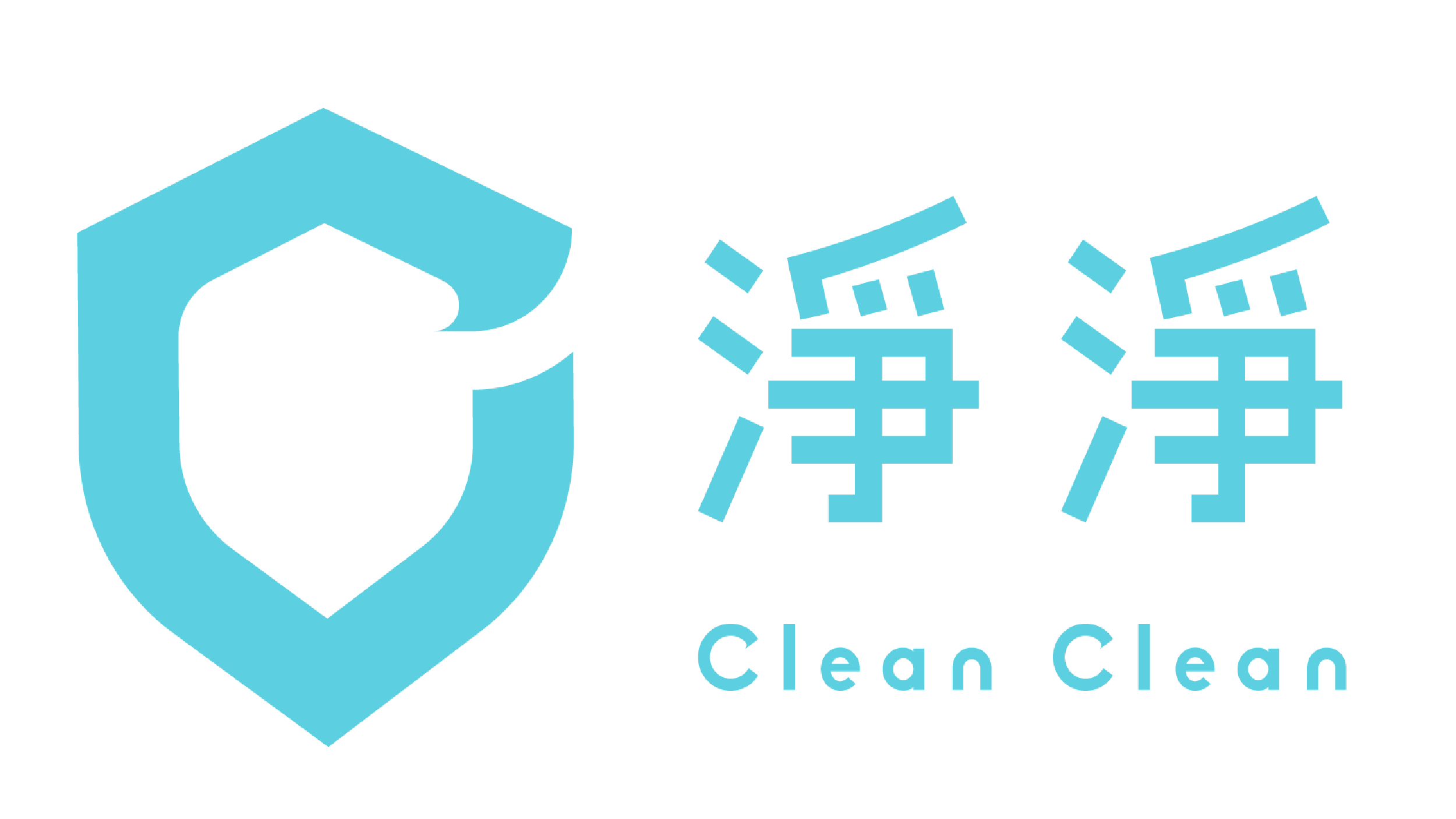 淨淨 CleanClean